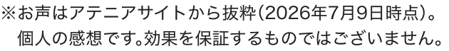 ご愛用者さまの声