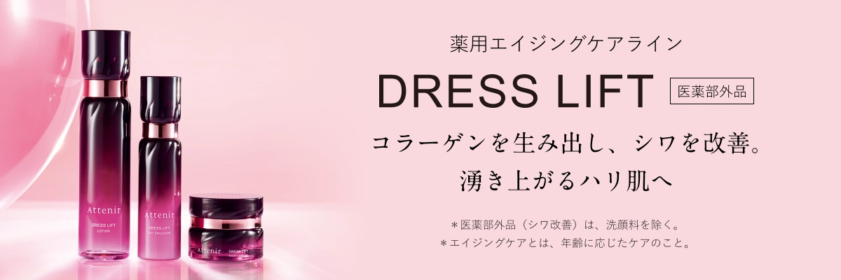 薬用エイジングケアライン DRESS LIFT