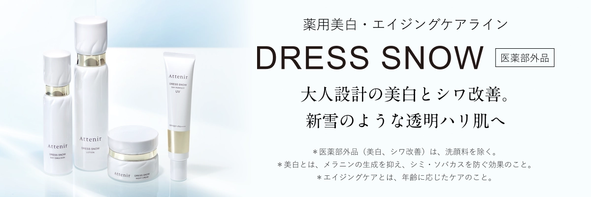 薬用美白・エイジングケアライン DRESS SNOW