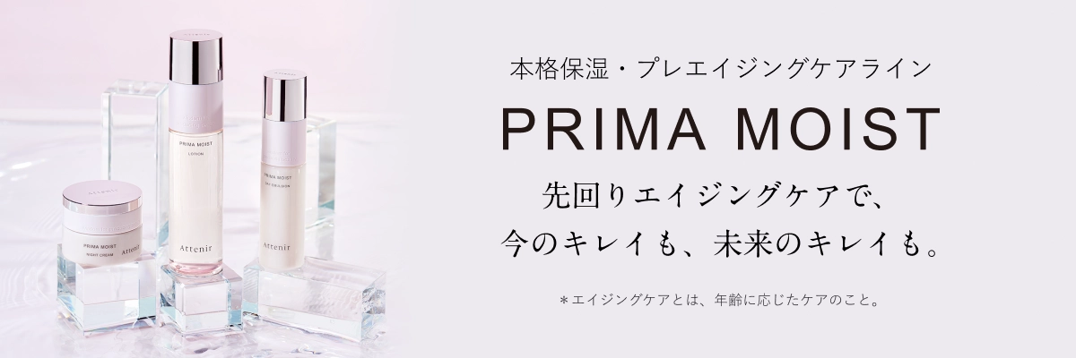 本格保湿・プレエイジングケアライン PRIMA MOIST