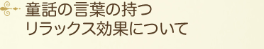 童話の言葉の持つリラックス効果について