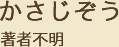 かさじぞう 著者不明