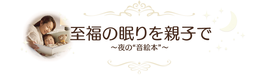 至福の眠りを親子で ～夜の“音絵本”～