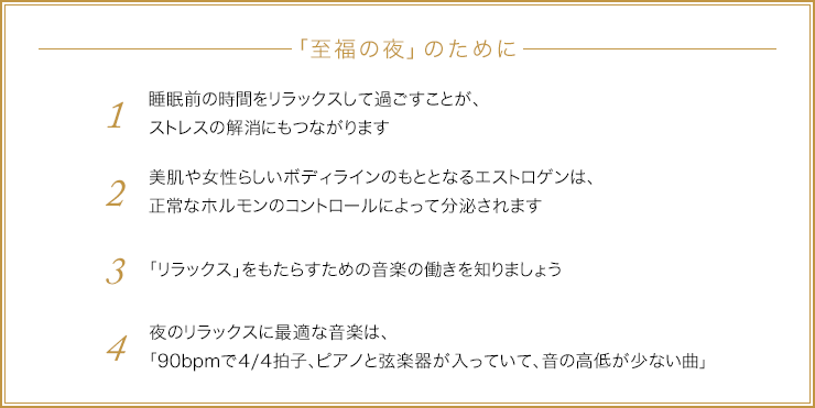 至福の夜が女性たちを救う 美と幸福へいざなうための 夜のリラックス とは