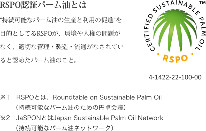 環境・社会課題に配慮した持続可能なパーム油の生産を支持しています。