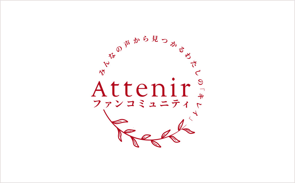 ファンコミュニティ