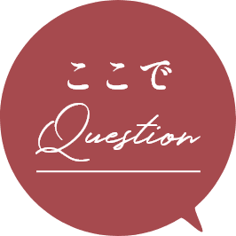 ここでQuestion