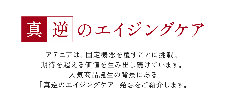 SDGs 理想の未来へ 理想の未来へ向かって一歩ずつ。
      アテニアの取り組みをご紹介します