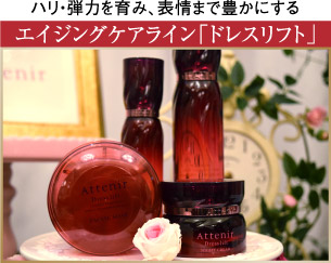 ハリ・弾力を育み、表情まで豊かにする エイジングケアライン「ドレスリフト」