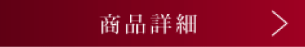 商品詳細