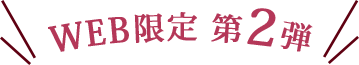 WEB限定 第2弾