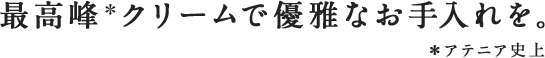ゆるぎない美肌。
