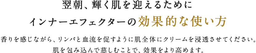 翌朝、輝く肌を迎えるためにインナーエフェクターの効果的な使い方