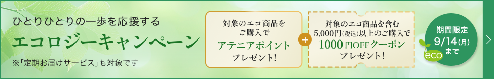 エコロジーキャンペーン
