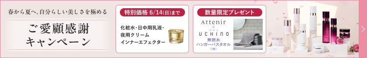 ご愛顧感謝キャンペーン Attenir×UCHINO 対象商品特別価格