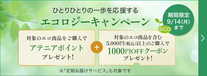 エコロジーキャンペーン