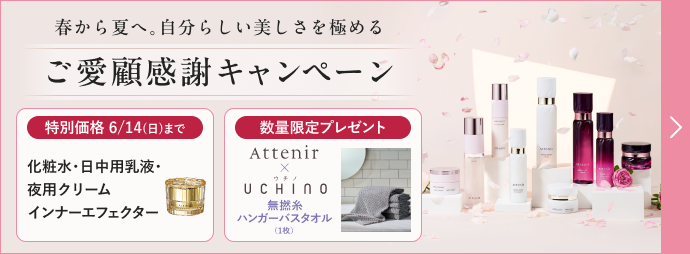 ご愛顧感謝キャンペーン Attenir×UCHINO 対象商品特別価格