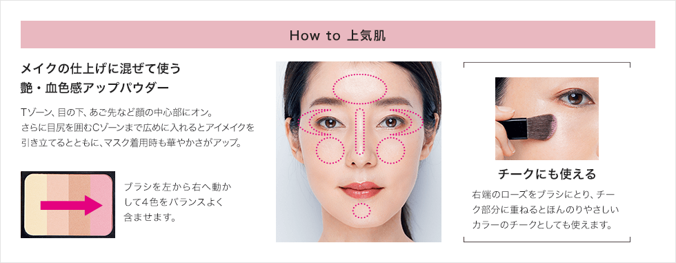 How to 上気肌