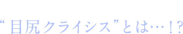 定着ジワが出現する“目尻クライシス”とは…！?