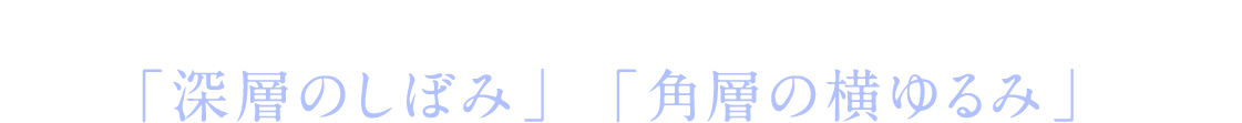 アテニアが解明した、目尻のシワの原因。それは「深層のしぼみ」と「角層の横ゆるみ」でした。