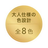 大人仕様の色設計 NEW 全8色