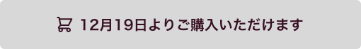 12月19日よりご購入いただけます