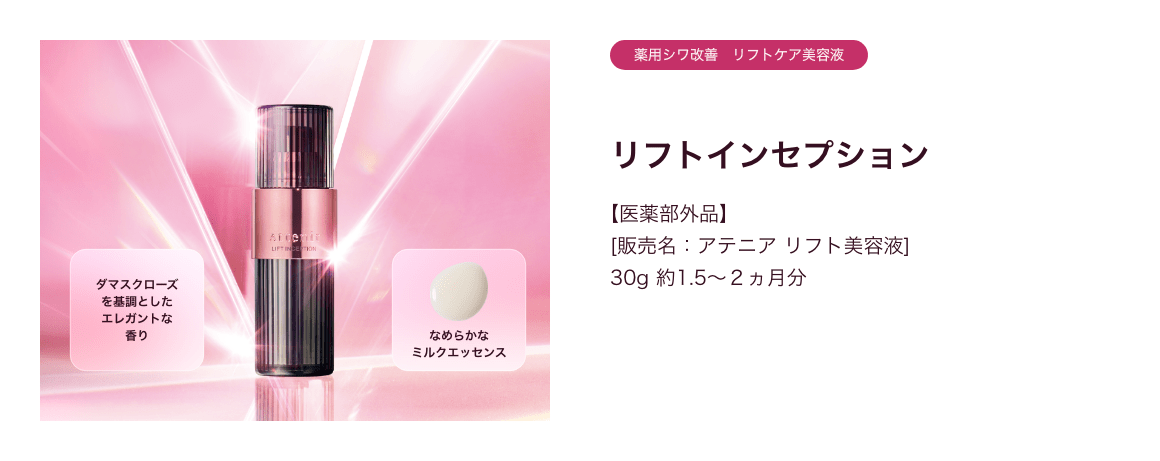 薬用シワ改善　リフトケア美容液 リフトインセプション