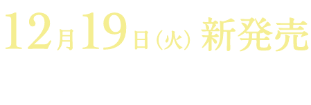 12月19日（火）新発売 ぜひご期待ください。
