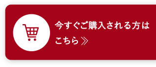 今すぐご購入される方はこちら