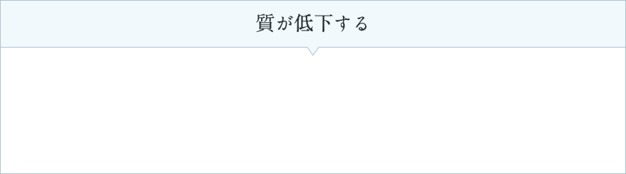 質が低下する