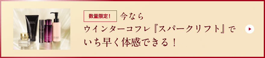 数量限定！今ならウインターコフレ『スパークリフト』でいち早く体感できる！
