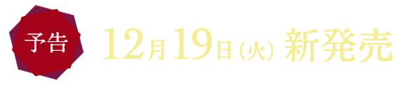 予告 12月19日（火）新発売