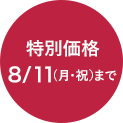 特別価格 8/11(月・祝）まで