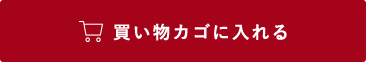 買い物カゴに入れる