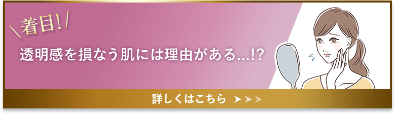 【新着目！】透明感を損なう肌には理由がある…!?　詳しくはこちら