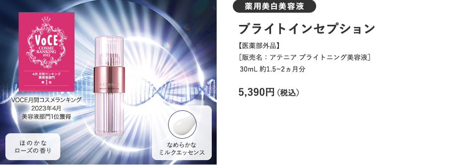 【薬用美白美容液】【トライアル価格 4/30まで】ブライトインセプション〈レフィル〉＋〈専用容器〉【医薬部外品】［販売名：アテニア ブライトニング美容液］30mL 約1.5～2ヶ月分　通常価格 5,390円（税込）
