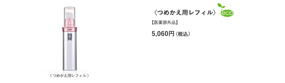 レフィル〈詰替用〉【医薬部外品】 5,060円（税込）