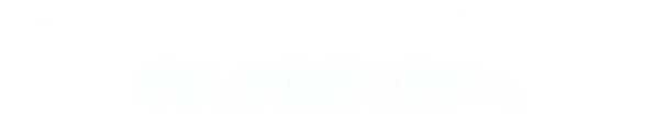 最先端メラニン研究で、シミの元からくい止める。ぜひ、ご体感ください。