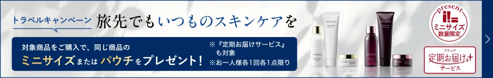 トラベルキャンペーン ミニサイズプレゼント