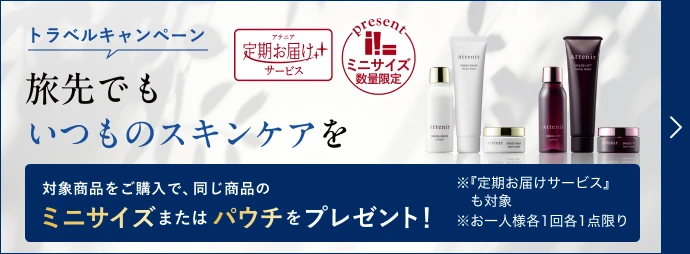 トラベルキャンペーン ミニサイズプレゼント