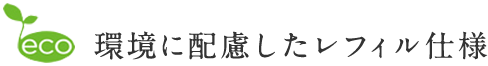 環境に配慮したレフィル仕様