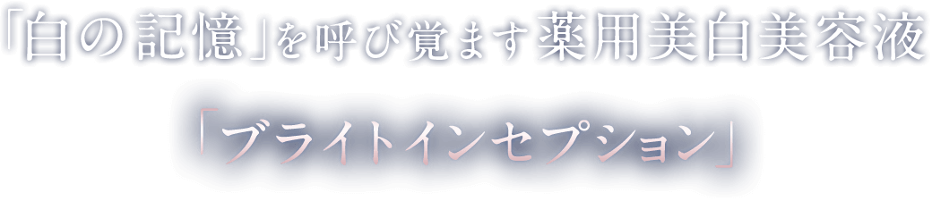 「白の記憶」を呼び覚ます薬用美白美容液「ブライトインセプション」新発売
