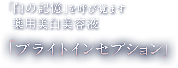 「白の記憶」を呼び覚ます薬用美白美容液「ブライトインセプション」新発売