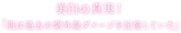 美白に新事実！「肌は過去の紫外線ダメージを記憶していた」