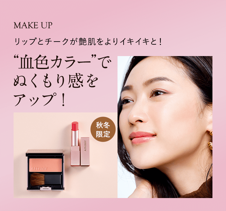 リップとチークが艶肌をよりイキイキと！ ”血色カラー”でぬくもり感をアップ！