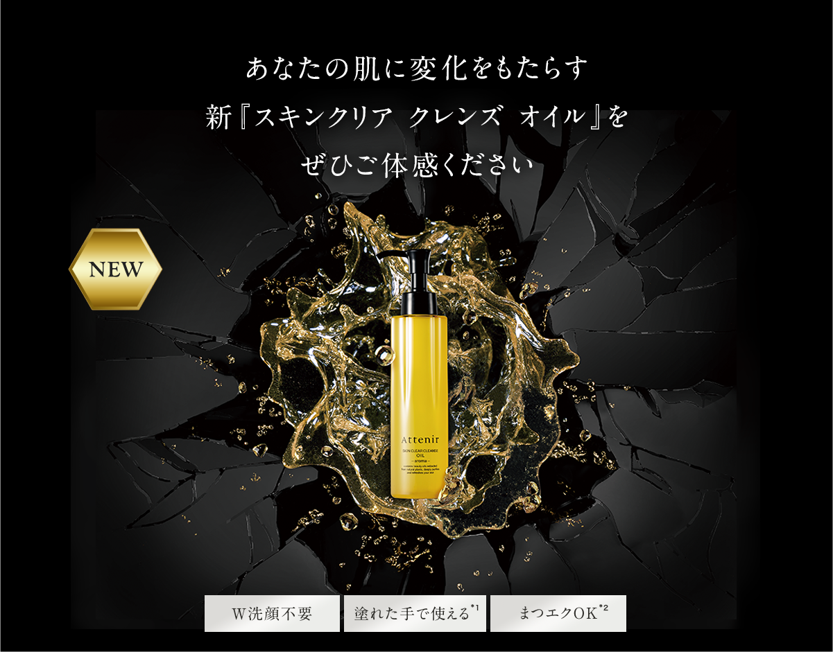 あなたの肌に変化をもたらす新『スキンクリア クレンズ オイル』にぜひご期待ください