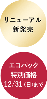 予告 11/15（水）リニューアル新発売