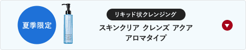 オイルorリキッド？夏の快適美肌はクレンジング選びで決まる！