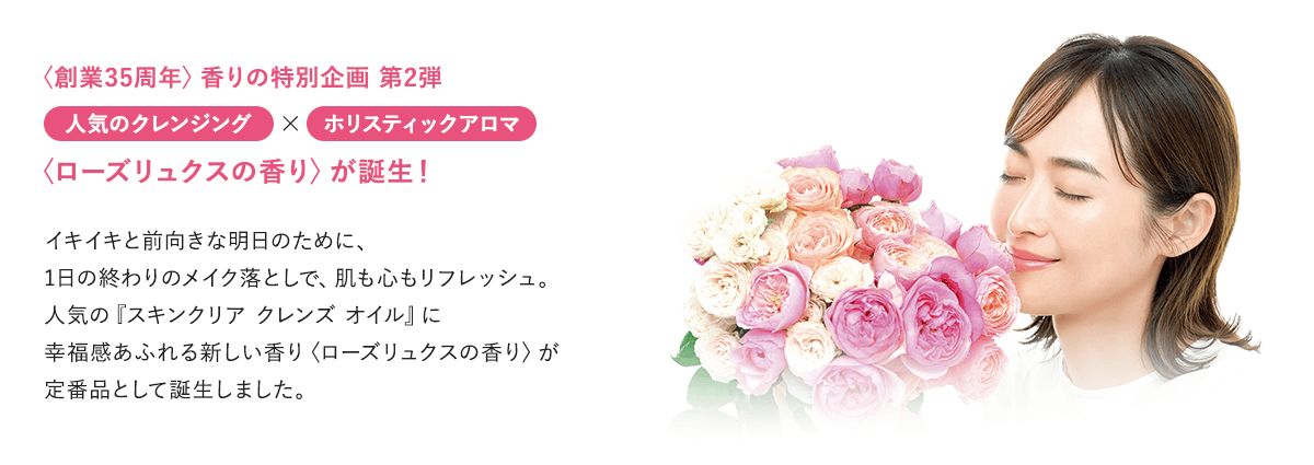 人気のクレンジングから、幸福感あふれる〈ローズリュクスの香り〉が誕生