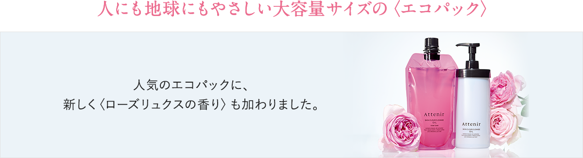 人気のクレンジングから、幸福感あふれる〈ローズリュクスの香り〉が誕生